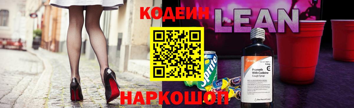 Codein напиток Lean (лин) Ульяновск